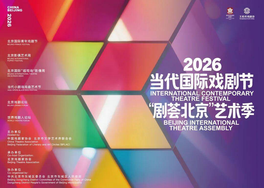 原創2026當代國際戲劇節暨“劇薈北京”藝術季開幕