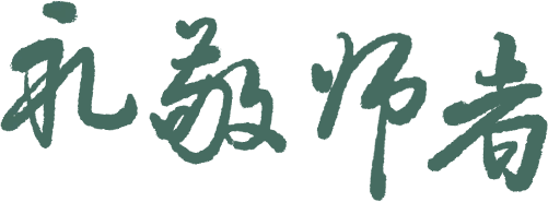 忻州市第十一中學優秀教師經驗分享