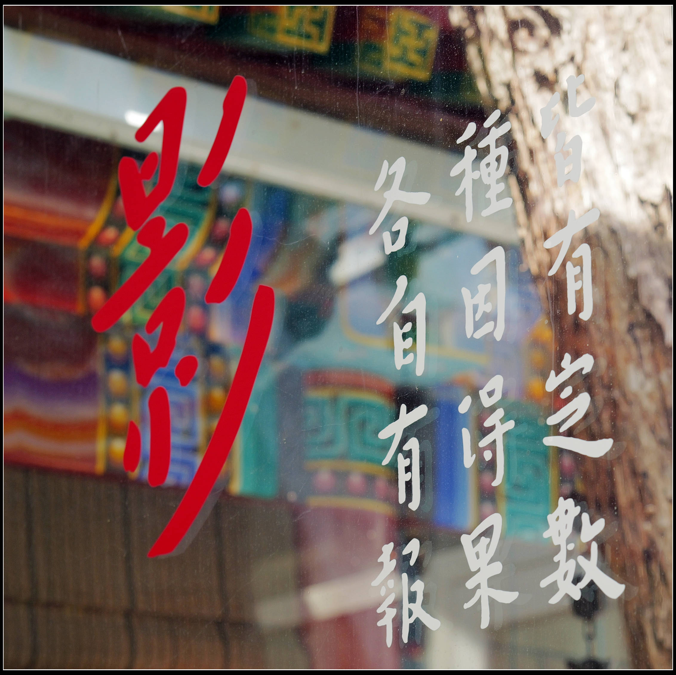 原創有靈魂的字--合院space影--弘一法師書法藝術展