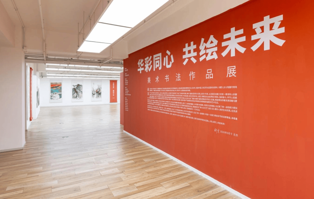 “華彩同心·共繪未來” 美術書法作品展在北京開幕