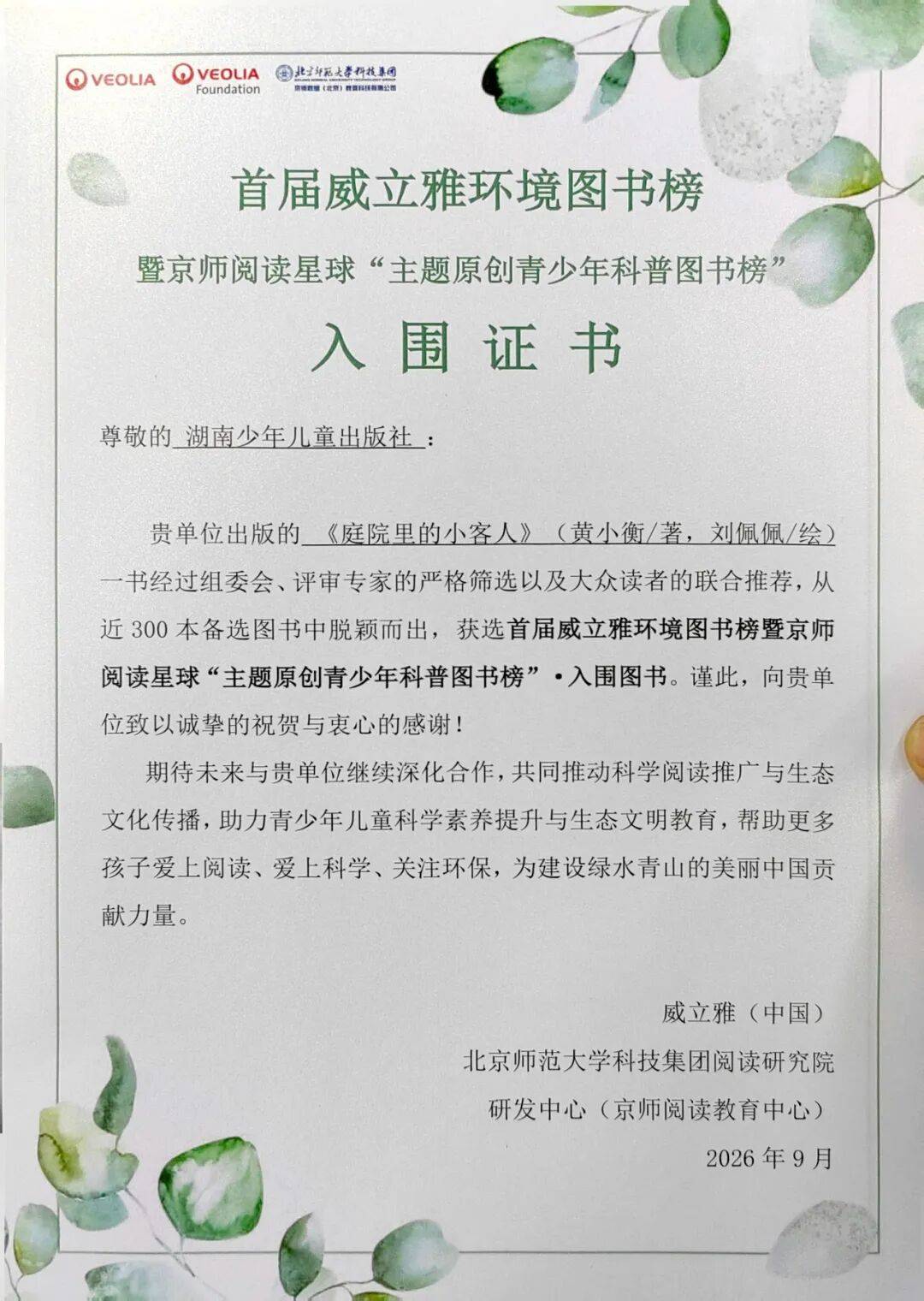 喜報 | 湘少社《庭院裡的小客人》入選首屆威立雅環境圖書榜
