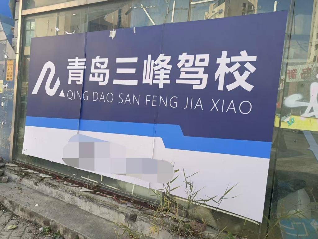半島幫辦｜小夥交了3800元學車，青島三峰駕校不認賬！法院判了