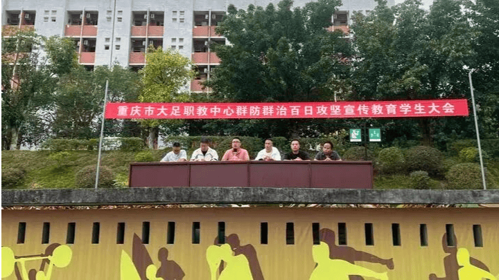 大足職教中心召開群防群治百日攻堅宣傳教育大會