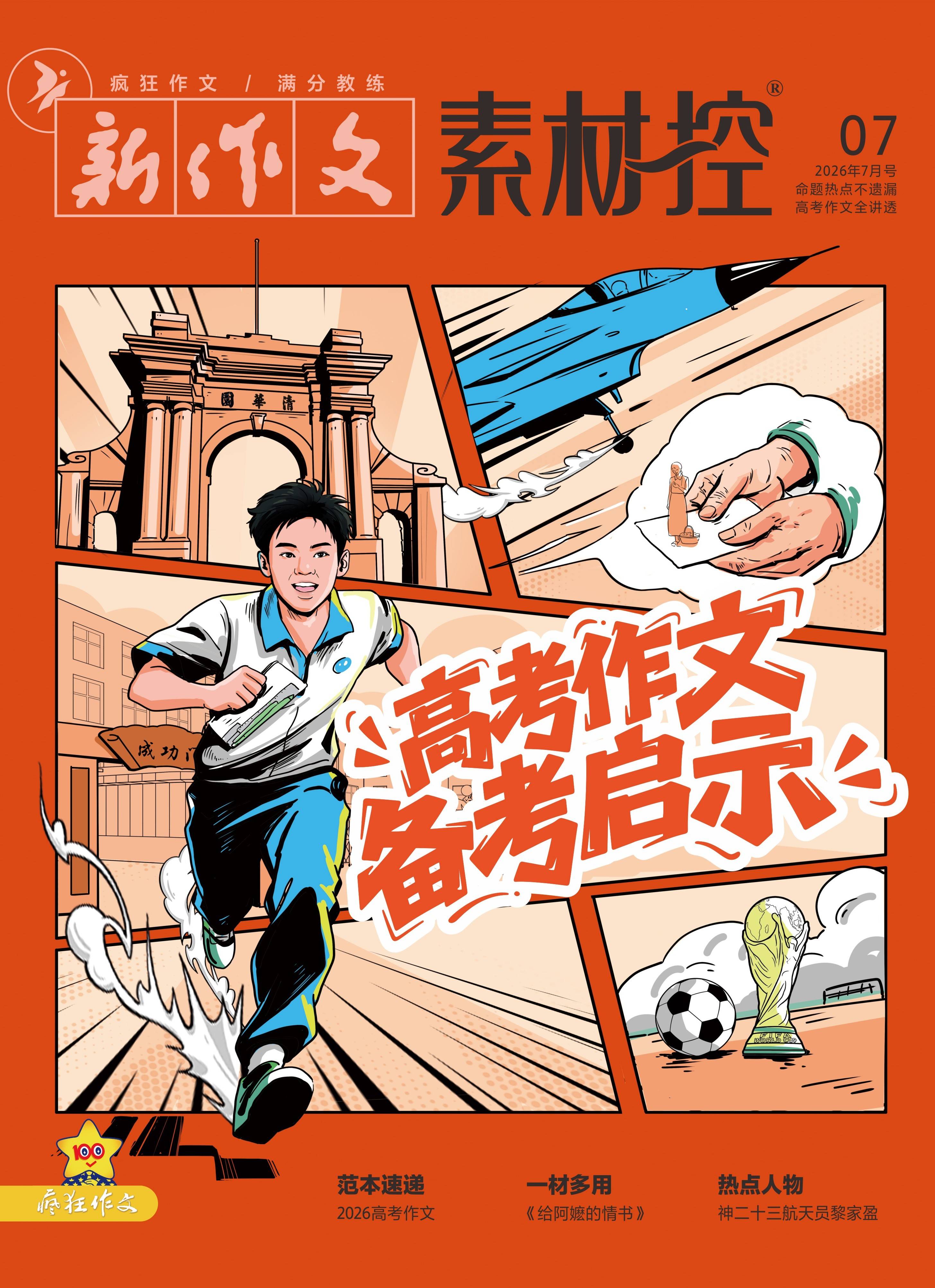 2026高考時事作文素材，積累活用完整備考指南
