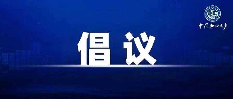 《中國科技期刊卓越行動計劃維護學術誠信倡議》解讀