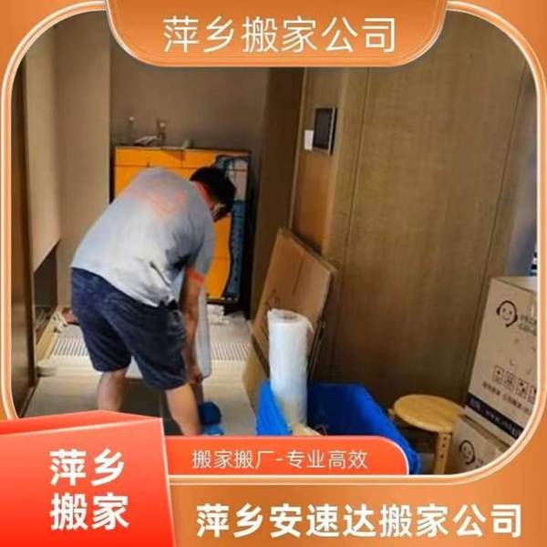 萍鄉安速達搬家 本地搬家服務怎麼選