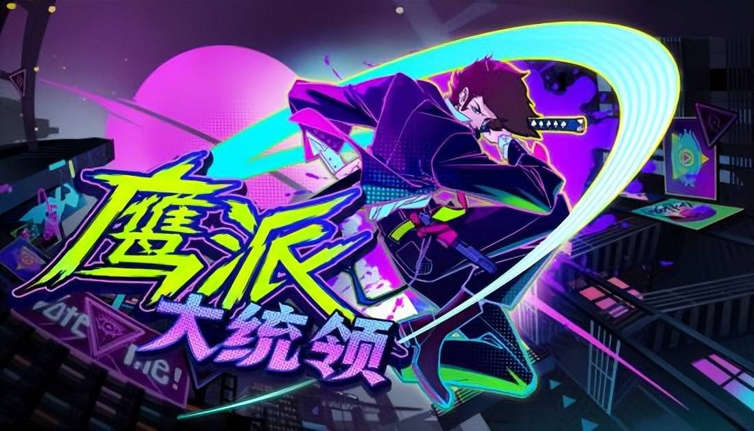超爽動作戰鬥《鷹派大統領》參展Steam動漫遊戲節