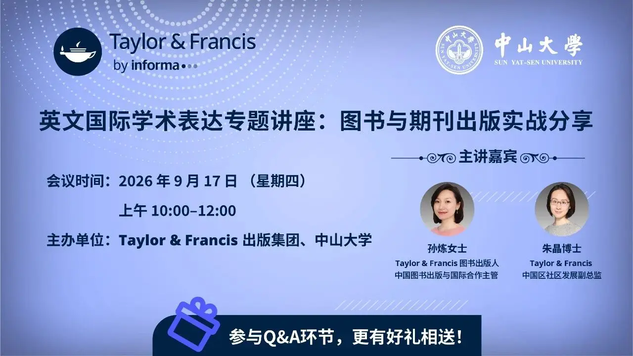 原創英文國際學術表達專題講座：圖書與期刊出版實戰分享