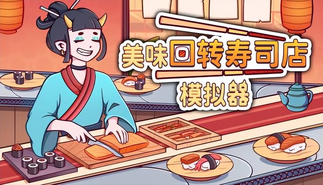 《美味回轉壽司店模擬器》參展Steam動漫遊戲節