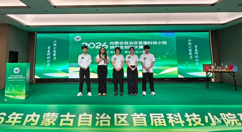 “科技小院”研究生創新大賽：一場內蒙古農牧科技的“青春趕考”