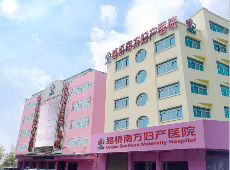 台州本地女性婦科就診，路橋南方婦產醫院守護女性日常健康