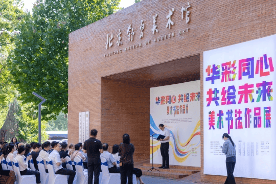 “華彩同心·共繪未來” 美術書法作品展在北京開幕