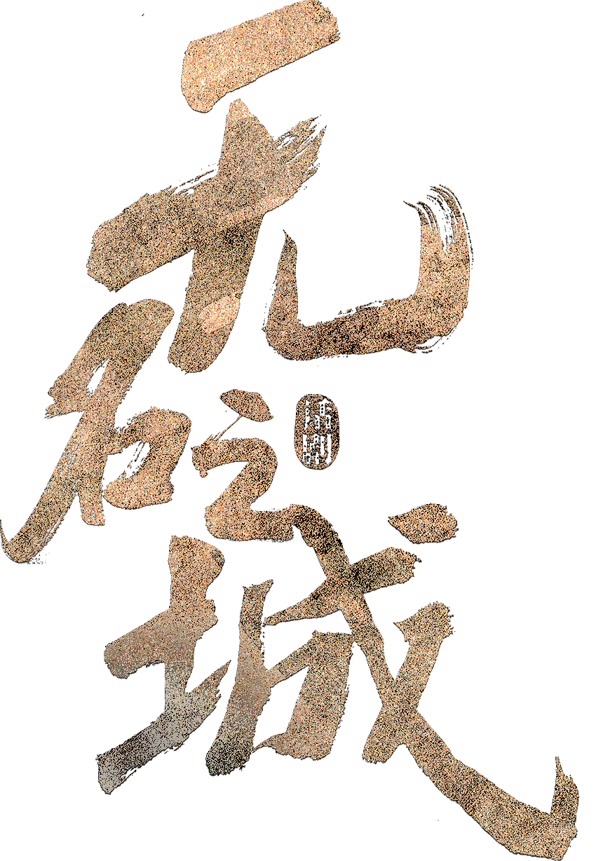 話劇《無名之城》榮獲第三屆全國小劇場戲劇優秀劇目展演“優秀劇目”獎