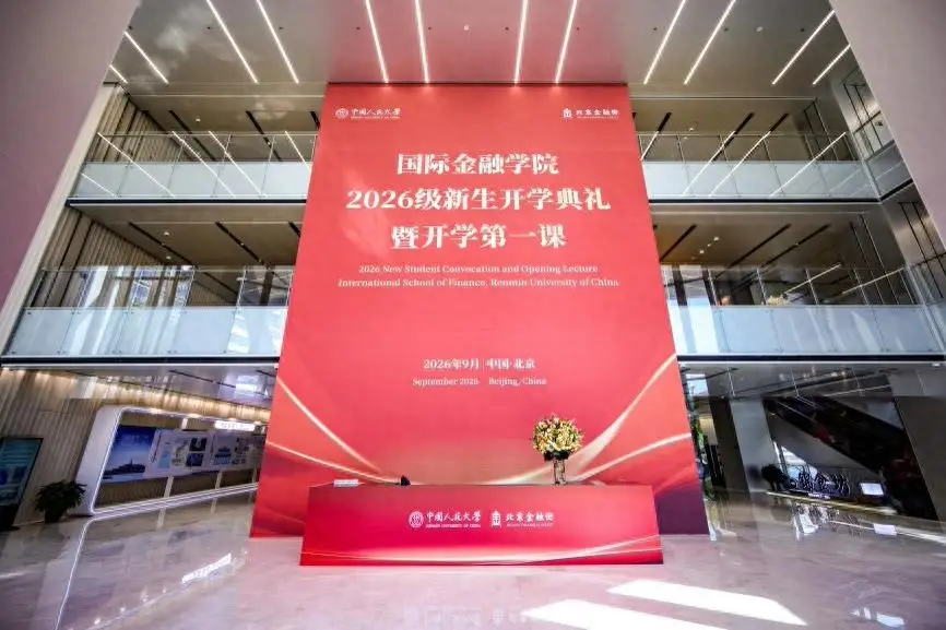 人民大學國際金融學院迎來首屆研究生新生