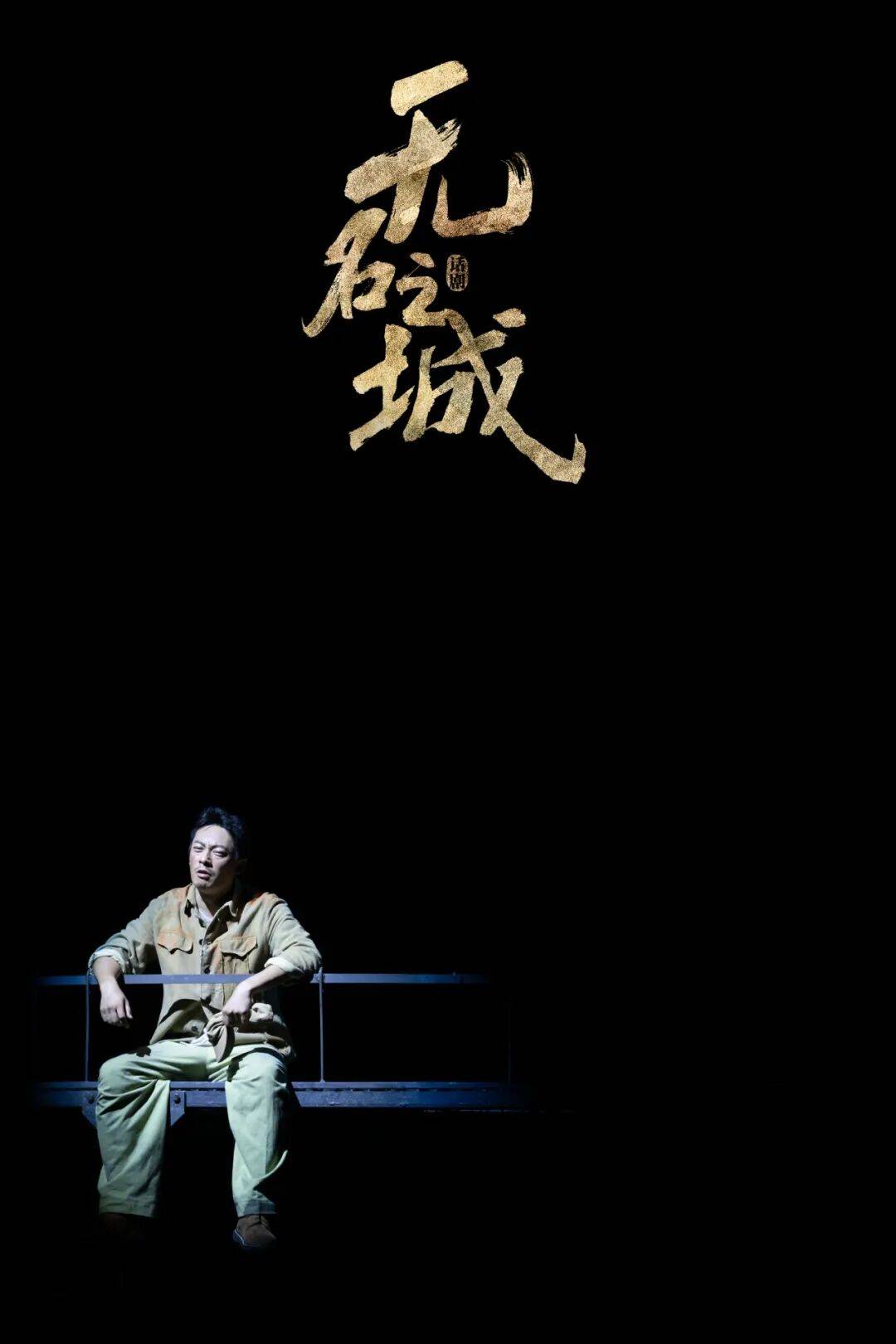 話劇《無名之城》榮獲第三屆全國小劇場戲劇優秀劇目展演“優秀劇目”獎